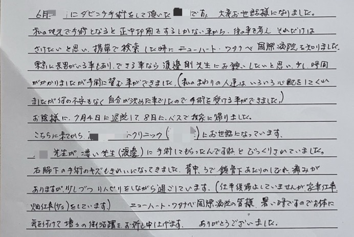 （地元の）先生が、凄い先生に手術してもらったんですね、と驚いていました